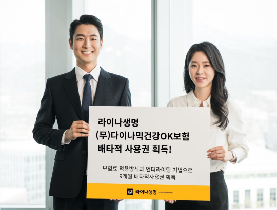 라이나생명이 '(무)다이나믹건강OK보험'에 대한 9개월의 배타적사용권을 획득했다. <라이나생명 제공>